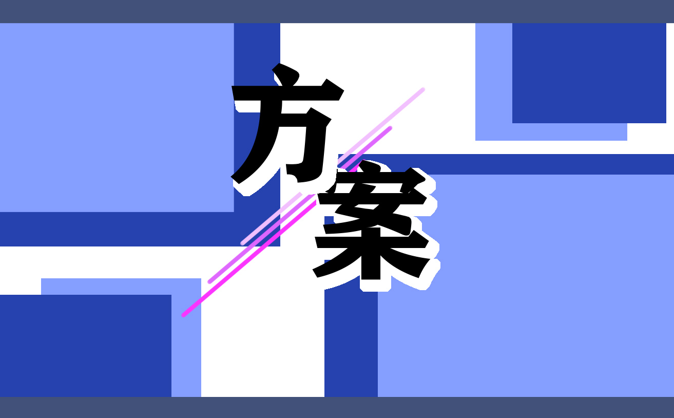 <b>新教師入職培訓計劃和方案</b>