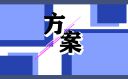 “119消防宣傳日”活動方案