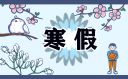 2024年福建莆田寒假时间是多少