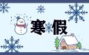 福建9市学生寒假放假时间(2024年)