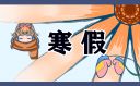 浙江台州2024寒假放假时间