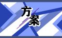 朗誦比賽活動策劃方案10篇