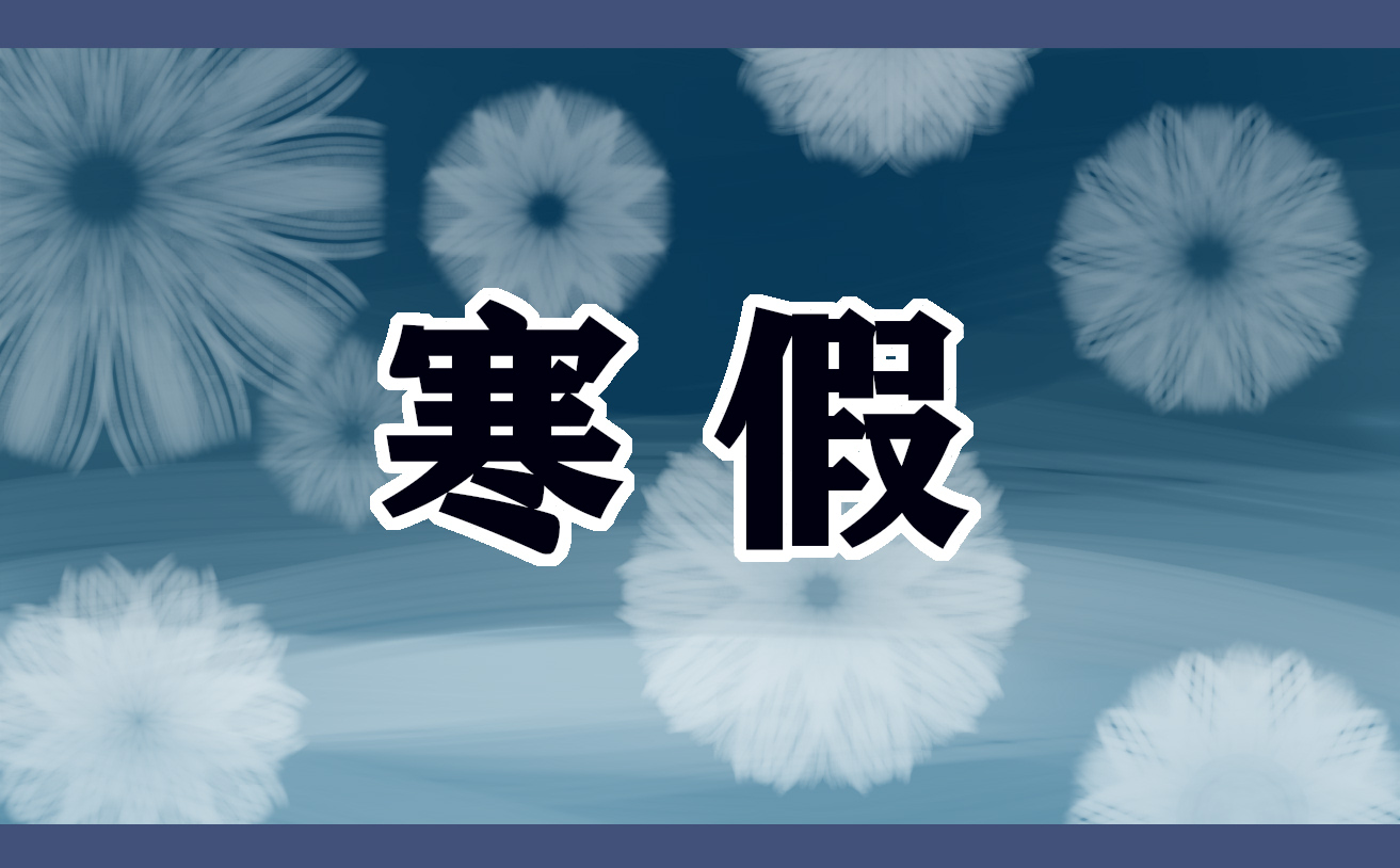 2024年四川13市州寒假放假时间