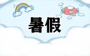 多地发布暑假放假通知