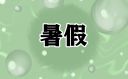 暑假安全教育主题班会