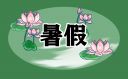 小学生暑假安全教育教案