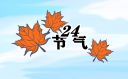 24节气立冬气象特征
