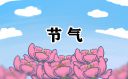 24节气霜降节气的含义是什么