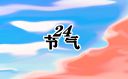 霜降的历史典故及文化传承