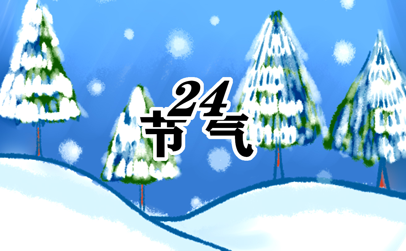 2023冬至几月几号到几号