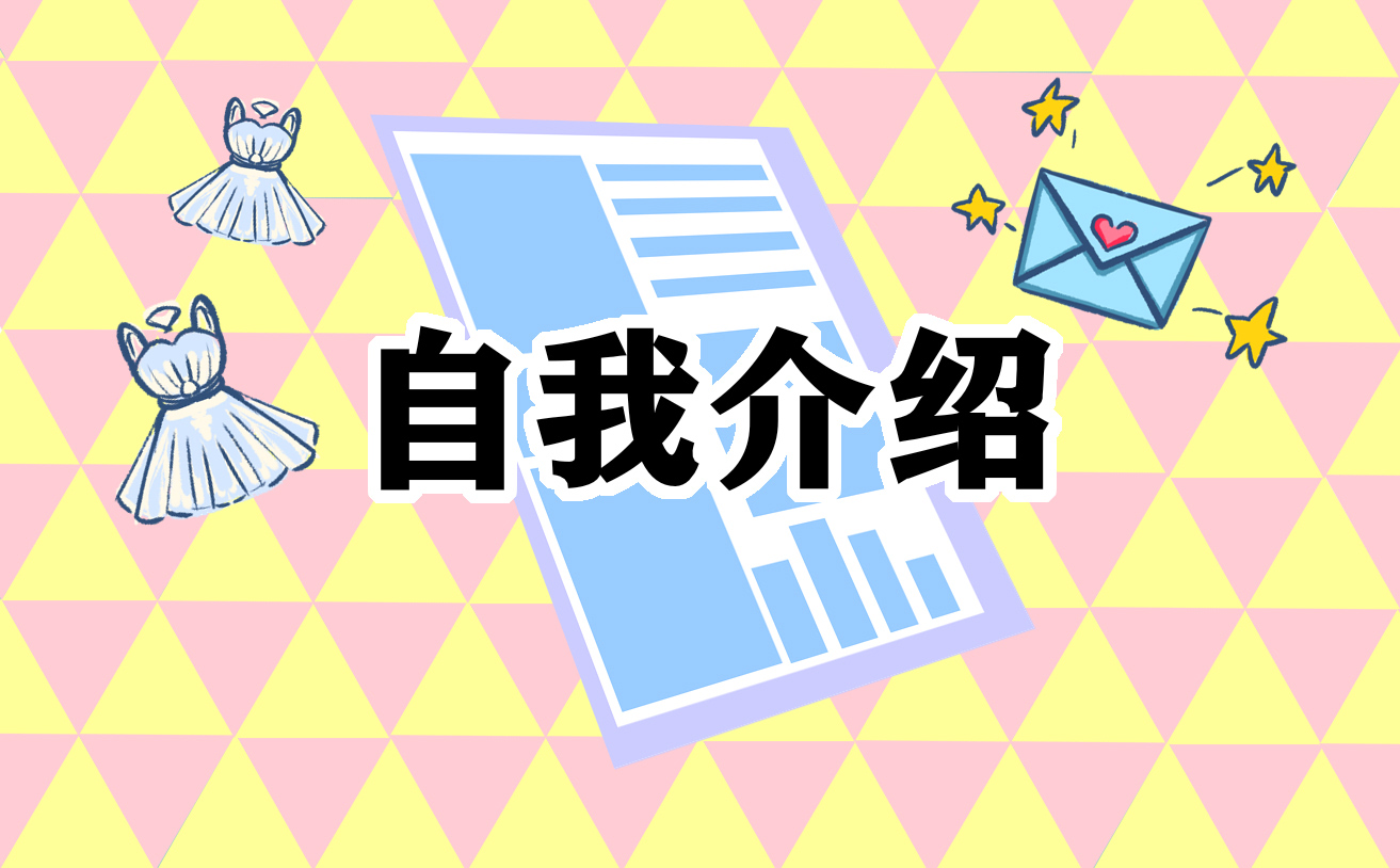 自我介绍演讲稿模板