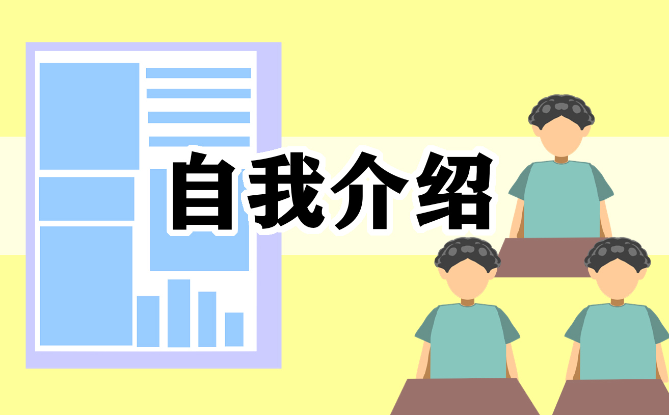 演讲稿自我介绍300字