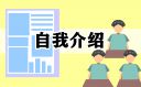 面试自我介绍最佳范文