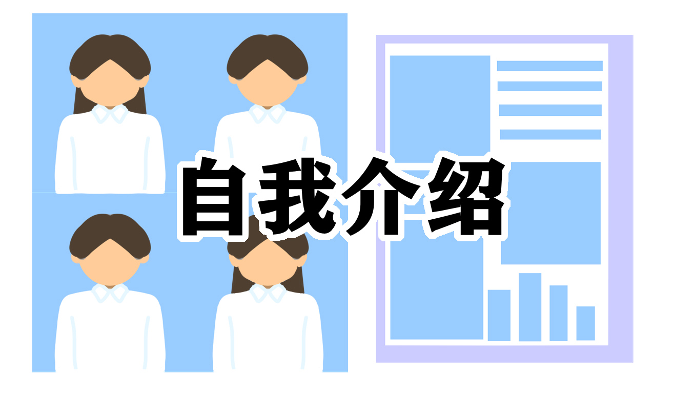 自我介绍演讲稿一千字