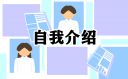 面试自我介绍范文简短