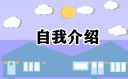 面试自我介绍个人优势