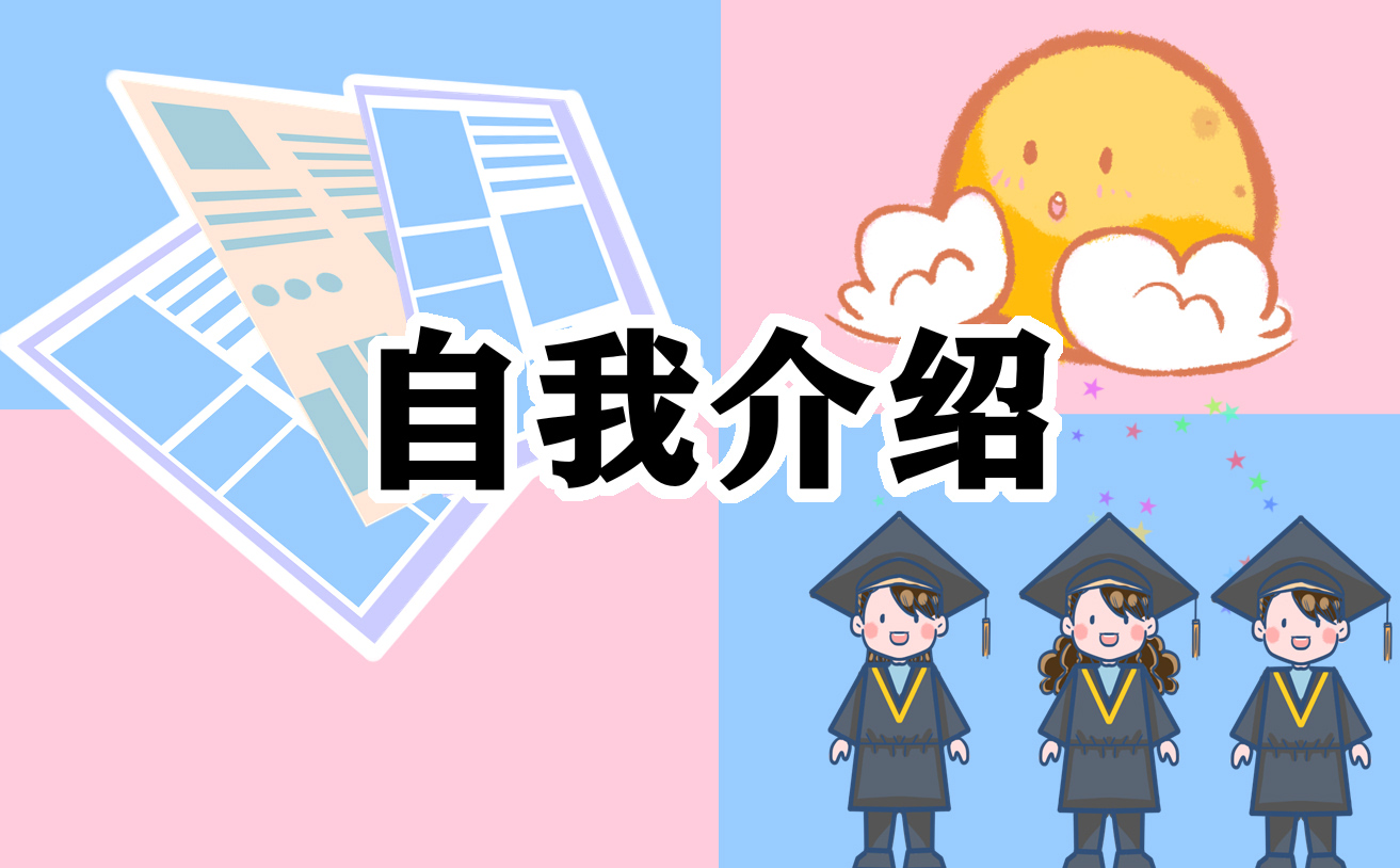 250字自我介绍演讲稿