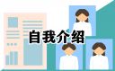 面试自我介绍简单大方应届生
