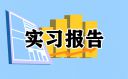怎么写实习报告手册