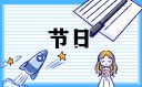 清明节放假通知模板2023