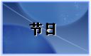 2023年清明节放假时间通知书