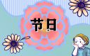 2023年清明节放假通知书怎么写