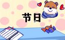 2023年清明节放假通知文案
