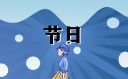 腊八节有什么忌讳