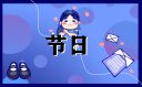 節日活動活動策劃方案
