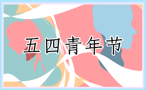五四青年节演讲稿2000字