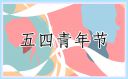 關(guān)于開(kāi)展紀(jì)念五四青年節(jié)方案