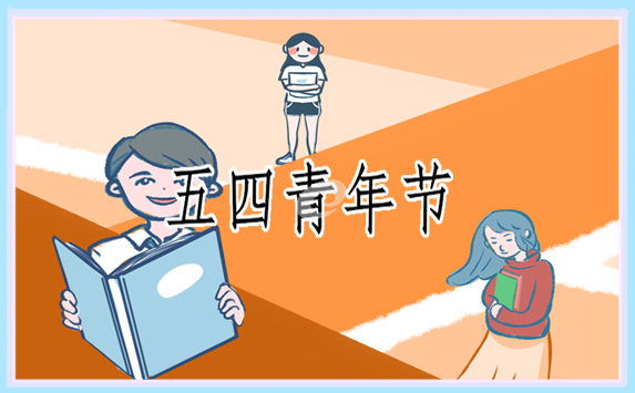 2023五四青年节演讲稿