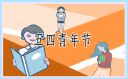 五四青年節五百字策劃方案
