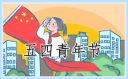 54青年節快樂方案