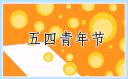 五四青年節社區方案