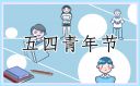 新穎五四青年節活動策劃方案