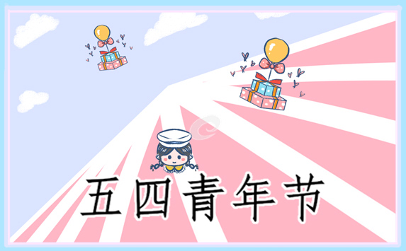 五四青年节免费演讲稿