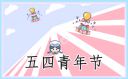 五四青年節新穎活動策劃書
