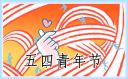 五四青年節系列主題策劃方案