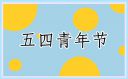 2025青年節快樂方案