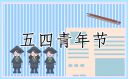 新穎的青年節(jié)活動(dòng)方案