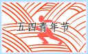 2025青年節活動策劃書