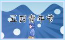 青年節(jié)創(chuàng)意策劃方案
