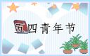 青年節開展創新活動策劃方案