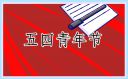 創意青年節活動方案
