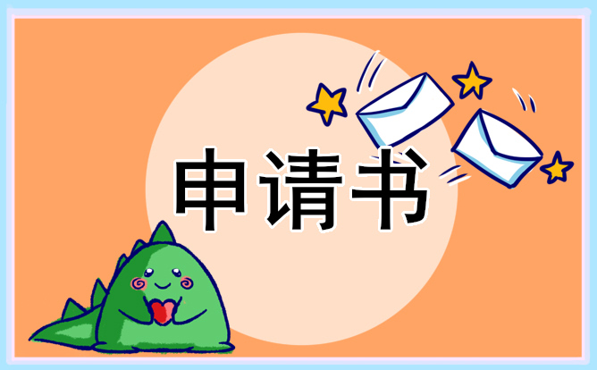 公司员工离职申请书