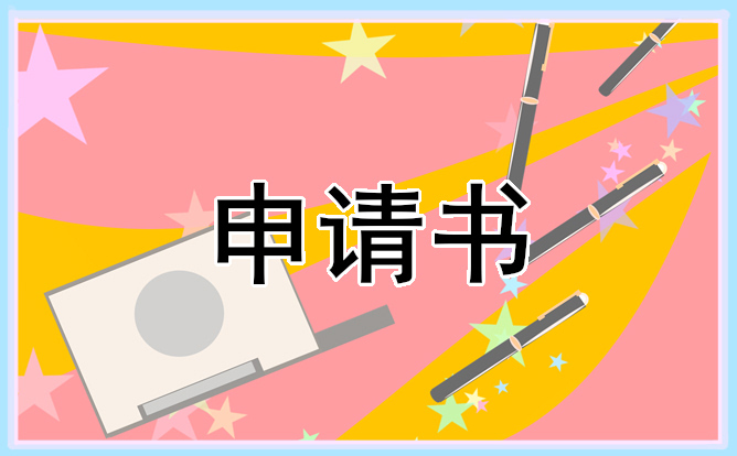 大学生毕业实习申请