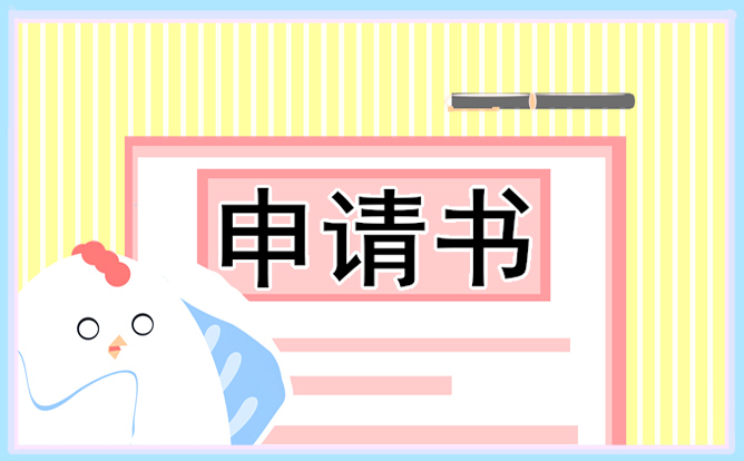 员工个人转正申请书