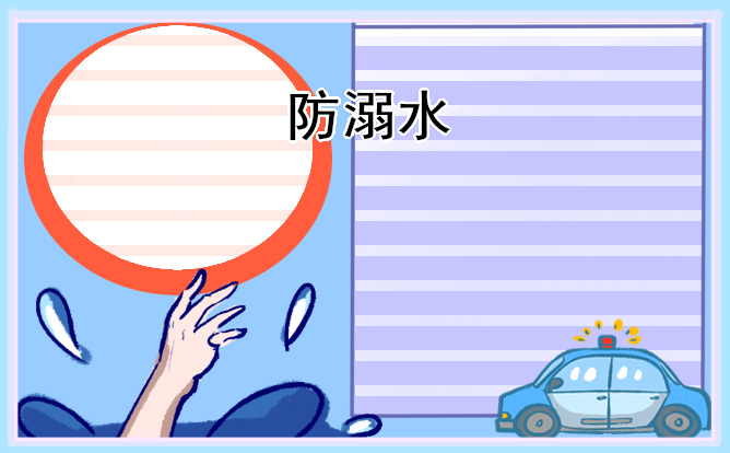 防溺水演讲稿子怎么写