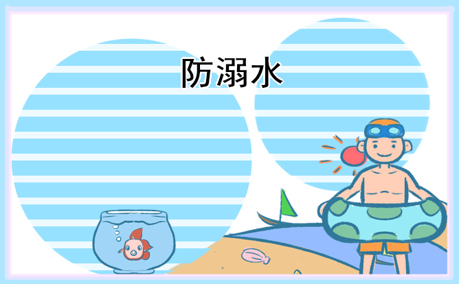 防溺水演讲稿件